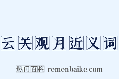 云关观月近义词是什么意思的图片